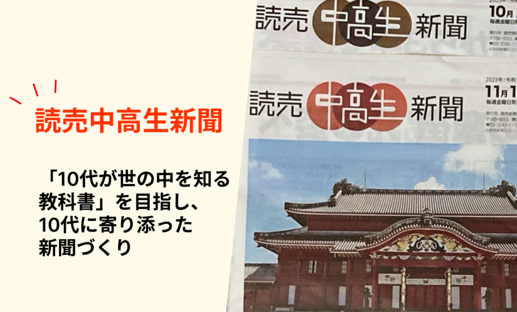 中高生新聞でわが子におすすめは読売と朝日のどっち!？【比較表】：読売中高生新聞の特徴